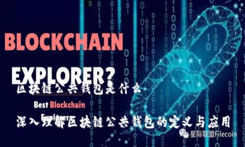 区块链公共钱包是什么

深入理解区块链公共钱包的定义与应用
