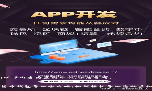 注意：以下内容为虚构示例，供您参考。


数字货币钱包导入全攻略：如何轻松导入您的虚拟资产