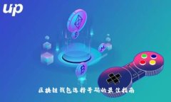 区块链钱包选择号码的最