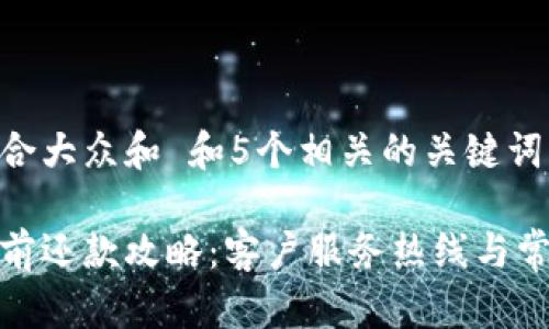 思考一个符合大众和 和5个相关的关键词:

数字钱包提前还款攻略：客户服务热线与常见问题解答