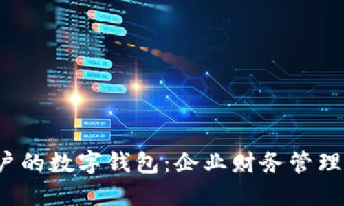  对公账户的数字钱包：企业财务管理的新工具
