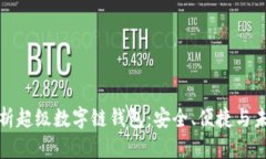 全面解析超级数字链钱包
