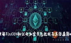 理解FinCEN拟议的加密钱包