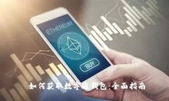  如何获取数字通钱包：全