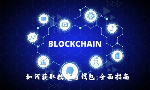  如何获取数字通钱包：全面指南