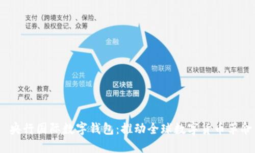  央行国际数字钱包：推动全球数字货币革命