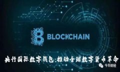  央行国际数字钱包：推动