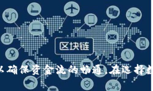 数字钱包作为一种便捷的支付方式，近年来在我们的日常生活中变得越来越重要。随着科技的迅猛发展，越来越多的人开始使用数字钱包进行购物、转账等操作。由于其方便和高效，数字钱包也受到了广泛欢迎。但在实际使用中，人们常常对于数字钱包的提款时间和流程存在疑问。本文将详细探讨数字钱包的提现时间、相关细节及常见问题。

  数字钱包提现时间详解：你还在等什么？ / 

 guanjianci 数字钱包, 提现, 提款时间, 电子钱包, 支付方式 /guanjianci 

一、数字钱包的基本概念

首先，我们需要了解数字钱包的基本概念。数字钱包是一种用于存储用户的支付信息和进行在线交易的工具。它可以存储信用卡、借记卡信息，也支持用户的银行账户进行绑定。这种钱包可以通过手机、电脑等设备来使用，特点是便捷、高效、安全。用户通过数字钱包可以轻松实现在线购物、转账、支付账单等操作，因此受到越来越多人的青睐。

二、数字钱包的提现时间

关于数字钱包的提现时间，这通常取决于多个因素，包括用户所使用的数字钱包类型、绑定的银行账户、提现金额以及系统的处理时间等。

一般来说，数字钱包的提现时间主要有以下几种情况：

ul
li实时提现：某些数字钱包允许用户实现即时提现，这意味着用户在申请提现后，资金会马上转入绑定的银行账户。这种情况通常适用于一些知名的数字钱包，如PayPal、支付宝等。/li
li24小时内到账：很多数字钱包在提现申请后，会在24小时内完成处理并将资金转入用户账户。这种方式较为常见，也是大多数用户所期待的。/li
li3到5个工作日：部分数字钱包可能需要更长的处理时间，特别是在遇到交易量大的时候，提现可能会延迟。一般在3到5个工作日内完成。/li
/ul

因此，在选择数字钱包进行提现时，用户需要了解具体钱包的提现政策，并提前规划自己的资金需求，以免影响正常使用。

三、影响提现时间的因素

提现时间的长短会受到多个因素的影响，以下是一些主要的影响因素：

ul
li数字钱包类型：不同类型的数字钱包，其提现政策和时间会有所不同。比如，某些大型企业提供的数字钱包可能具有更快的处理速度，而一些较小的数字钱包则可能受到资金流动限制，提现时间较长。/li
li绑定银行账户的性质：用户所绑定的银行账户是否支持即时转账也是影响提现时间的因素之一。某些银行提供的转账服务可以立即到账，而其他银行可能需要一定的处理时间。/li
li提现金额：通常情况下，较大的提现金额可能会引起额外的审核程序，进而导致提现时间的延长。在申请大额提现时，用户需要提前了解相关政策。/li
li交易高峰期：在一些特殊的时段，比如节假日、促销活动期间，数字钱包的用户量激增，导致系统处理速度变慢，提现时间也可能因此受到影响。/li
/ul

四、如何快速提现

为了提高提现的效率，用户可以采取以下一些策略：

ul
li选择支持实时到账的数字钱包：例如，选择支付宝、微信支付等主流数字钱包，这些平台通常具有良好的资金流动性。/li
li了解并遵循提醒的提现政策：熟悉所用数字钱包的提现政策和流程，确保提交申请时符合要求，减少因政策未达标引起的时间延误。/li
li保持账户信息的更新：确保绑定的银行账户信息和联系方式准确无误，以避免因信息错误导致提现失败或延迟。/li
li选择适当的提现时间：避免在高峰期提交提现申请，比如工作日的早晨或节假日。在系统较为空闲的时候申请提现，有助于加快处理速度。/li
/ul

五、常见问题探讨

在数字钱包的使用过程中，一些用户会遇到以下常见问题。我们将逐一解答。

问题一：为什么我的提现申请被拒绝？

提现申请被拒绝的原因有很多，以下是一些常见的原因：

ul
li账户信息不准确：如果您所绑定的银行账户信息填写错误，如账户名、账户号码等，系统将会拒绝您的提现申请。务必在申请前检查所填信息的正确性。/li
li未完成身份验证：某些数字钱包在提现前要求用户完成身份验证。如果用户未能及时完成相关验证，系统自然会拒绝提现申请。/li
li超出提现限额：每个数字钱包都有设置提现的限额，如果用户申请的提现金额超出限额，也会被拒绝。/li
li系统维护或其它技术问题：在某些情况下，系统维护或故障也可能导致提现申请被拒绝。此时用户可以稍后再试。/li
/ul

总之，提现申请被拒绝需要仔细分析原因，并及时进行调整和纠正。

问题二：提现费用如何计算？

不同的数字钱包在提现时可能会收取不同的费用。在此为大家总结了常见的提现费用情况：

ul
li固定费用：一些数字钱包会对每次提现收取固定金额的费用，无论提现金额的大小。/li
li百分比费用：另一些数字钱包则可能按照提现金额的某个百分比来计算费用，提现金额越大，费用也相应增加。/li
li免手续费的优惠：部分数字钱包在特定的活动期间可能会提供免提现手续费的优惠，用户可以利用这些活动以节省提现成本。/li
/ul

用户在使用数字钱包时，了解具体的提现费用政策，能够有效控制自己的资金流动成本。

问题三：如何提高提现安全性？

在资金安全成为用户关注重点的今天，如何提升数字钱包的提现安全性显得尤为重要。以下是一些建议：

ul
li使用强密码：选择复杂且难以猜测的密码，并定期进行更换，能有效防止账户被黑客攻击。/li
li启用双因素认证：许多数字钱包提供双因素认证的功能，开启后，在进行提现等重要操作时，需要额外的身份验证，大大提升账号安全性。/li
li定期监控账户活动：定期检查账户交易记录，及时发现可疑的操作，能够帮助用户迅速采取措施避免资金损失。/li
li避免使用公共网络：在进行提现或其他金融交易时，尽量避免使用公共Wi-Fi网络，减少潜在的安全隐患。/li
/ul

这些措施不仅可以帮助用户提升提现的安全性，还能在一定程度上保护用户的资金和个人信息安全。

问题四：如果出现提现延迟，我该怎么办？

提现延迟是数字钱包用户常遇到的问题，一旦遇到这种情况，用户可以采取以下措施：

ul
li检查提现状态：大多数数字钱包会在用户的账户中提供提现状态更新，用户可以先检查提现申请是否正在处理中，或是否已被拒绝。/li
li联系客户服务：如果状态显示仍在处理中，但时间超过了预期，联系数字钱包的客服询问情况，通常能得到更加明确的信息和解决方案。/li
li查看相关公告：某些情况下，数字钱包因系统维护、特定活动等原因可能会拖延提现时间，查看相关的公告或通知，有助于了解情况的全面性。/li
/ul

提现延迟通常是一个暂时性的问题，保持耐心并采取适当的措施通常能帮助用户顺利解决问题。

问题五：我是否可以取消提现申请？

许多数字钱包支持用户在提现申请提交后的一段时间内取消申请。以下是一些需要注意的细节：

ul
li时间限制：数字钱包一般会设定取消申请的时间限制，超出此时间通常无法取消，因此用户应及时查询。/li
li取消过程：用户需要在数字钱包的账户中找到相关的提现申请，通常会有“取消申请”或“撤销”的选项，根据提示进行操作。/li
li成功取消的确认：在取消申请后，务必注意查看是否收到了系统的取消确认通知，以确保申请确实被取消。/li
/ul

一般来说，数字钱包的取消提现申请功能能够帮助用户应对一些突发的经济需求变化。

结语

综上所述，数字钱包的提现时间受到多种因素的影响，用户在选择使用数字钱包时，应该充分了解提现规则和流程。同时，遇到问题时应积极寻求解决方案，以确保资金流的畅通。在选择数字钱包时，除了解提现速度外，功能、安全性和费用等方面也都应进行全面考量。希望以上信息能够帮助到正在使用数字钱包的您！