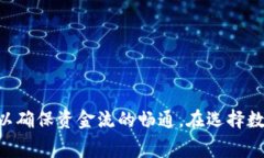 数字钱包作为一种便捷的