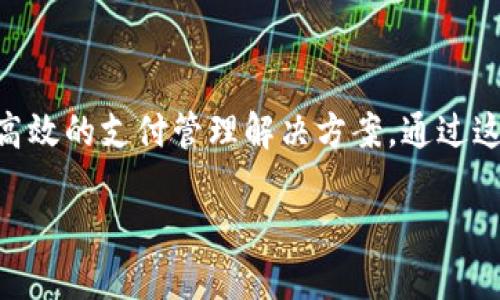对公数字钱包是近年来随着数字经济发展而兴起的一种新型支付工具。它主要服务于企业或组织的资金管理需求，与传统的银行账户相比，对公数字钱包提供了更加灵活、高效的支付管理解决方案。通过这种数字化的方式，企业可以实现资金的实时进出，并便于进行财务分析和报告。接下来，我们将深入探讨对公数字钱包的概念、优势、应用场景以及如何选择合适的数字钱包。

## 对公数字钱包：企业资金管理的新选择