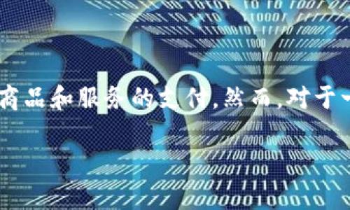 付款没有数字钱包

在当今社会中，数字支付已经成为了一种主要的支付方式。越来越多的人选择通过数字钱包来进行商品和服务的支付。然而，对于一些用户来说，可能会遇到“付款没有数字钱包”的问题。本文将深入探讨这个问题，并提出解决方案。

没有数字钱包也能轻松付款的解决方案