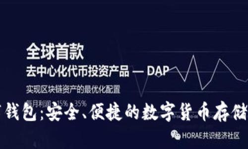 EDW数字钱包：安全、便捷的数字货币存储解决方案