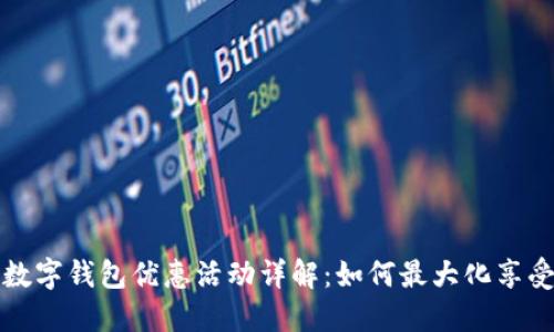 京东数字钱包优惠活动详解：如何最大化享受福利