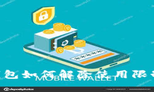 实体加密钱包如何解除使用限制：详细指南