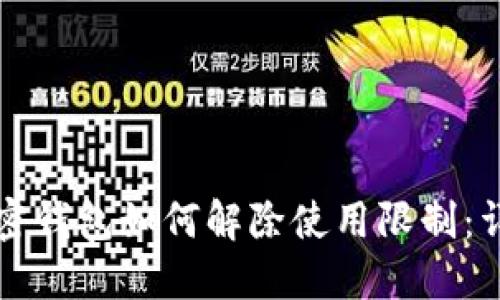 实体加密钱包如何解除使用限制：详细指南