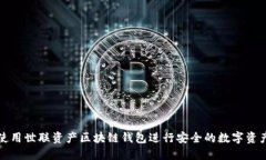 如何使用世联资产区块链