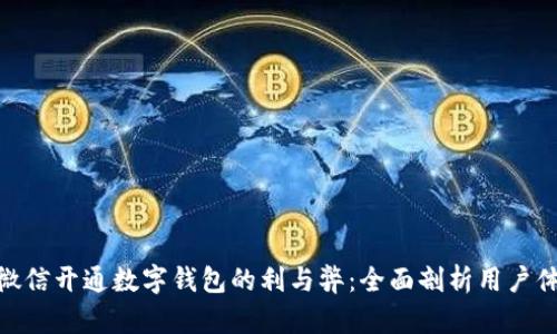 : 微信开通数字钱包的利与弊：全面剖析用户体验