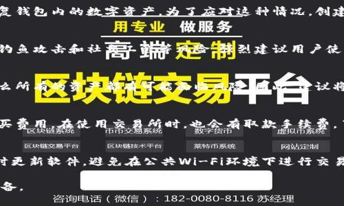 数字钱包在当今数字经济中越来越受欢迎，种子（seed）作为一种安全备份方式，对用户来说显得尤为重要。下面是符合大众和和关键词。


  如何安全使用数字钱包及其种子备份的重要性/  

关键词：
 guanjianci 数字钱包, 种子备份, 加密货币, 安全性, 钱包管理/ guanjianci 

---

什么是数字钱包？
数字钱包是一种存储和管理数字货币（如比特币、以太坊等）的工具。数字钱包可以是软件形式（如手机应用或电脑桌面程序），也可以是硬件形式（如专用的硬件设备）。这些钱包的主要用途是存储私钥和公钥，允许用户方便地进行交易和管理其持有的加密资产。
和传统的钱包不同，数字钱包并不直接存储货币。相反，它们存储的是用户的公钥和私钥，用于在区块链上进行账务操作。用户通过这些密钥进行交易、接收和发送比特币或其他加密货币。安全性在这里显得尤其重要，因为丢失私钥意味着失去资产。

种子（Seed）是什么？
种子通常是指一串由数字和字母组成的助记词，用于恢复和备份数字钱包的私钥。用户在创建一个新的数字钱包时，钱包应用程序会生成一组特定的单词，这些单词组合的顺序是非常重要的，用户需妥善保存。
种子可以让用户在设备丢失、损坏或被盗的情况下，恢复他们的数字钱包和资产。如果用户不小心丢失了种子，他们将无法再访问自己的资产。
种子的安全性至关重要，用户应该把种子保存在一个安全的地方，比如纸上写下后放在银行保险箱中，而不仅仅是存在数字设备上。

为什么种子备份在数字钱包中如此重要？
备份种子的意义在于确保用户始终可以恢复访问自己的资金。数字货币的市场波动性大，投资者可能会经历账户被盗或设备损坏的风险，没有种子备份意味着一旦遇到这些情况，财产就会面临灭顶之灾。
举个例子，一个投资者刚刚在一个交易所购买了若干比特币，但由于设备故障无法再访问钱包。如果这个用户在创建钱包时没有备份种子，他可能会完全失去这些资产。种子为用户提供了重建钱包的可能性，这是数字货币交易中的一项基本保障。

如何安全地存储数字钱包的种子？
存储种子时要遵循一些最佳实践以确保安全。首先，永远不要直接在互联网上保存种子，尤其是在不受信任的网站或设备上。以下是一些有效的存储建议：
ul
    li纸质备份：将种子打印或手写在纸上，随后妥善存放。这种方式避免了电子设备被黑客攻击的风险。/li
    li密码保护：如果选择在电子设备上存储种子，确保使用强密码，特别是加密存储。/li
    li多重备份：在不同地点存放多个种子的备份，避免因自然灾害或其他突发事件而丢失所有备份。/li
    li保险箱存放：使用银行的保险箱或类似场所提供的安全存储解决方案，确保种子不易被盗。/li
/ul

如何选择合适的数字钱包？
在选择数字钱包时，用户应考虑以下几个方面：
ul
    li安全性：选择安全性高、用户评分良好的钱包。钱包应该支持两步验证或多重签名等功能增强安全。/li
    li易用性：易于使用的界面与操作方式会是个加分项，特别是对于新手用户而言。/li
    li兼容性：确保钱包支持你所持有的加密货币类型，一些钱包可能只支持某一特定的币种。/li
    li客户支持：选择提供良好客户支持的服务，以便在遇到问题时有所依靠。/li
/ul

可能产生的问题及其解答

h41. 如果我丢失了我的种子备份怎么办？/h4
如果用户丢失了种子备份，通常会损失对钱包的访问权限。这是因为种子是生成私钥的关键，而没有私钥就无法恢复钱包内的数字资产。为了应对这种情况，创建钱包时，用户应确保备份种子，并存放在安全地点。如纸质备份、电子记录等方案应该搭配使用以降低风险。

h42. 数字钱包是否真的安全？/h4
虽然数字钱包提供了密码保护和加密功能，但没有任何安全系统是百分之百安全的。用户需要采取额外措施，避免钓鱼攻击和社交工程等风险。强烈建议用户使用硬件钱包，那些专用于储存私钥的物理设备，能够提供比软件钱包更高的安全性，特别是对大量资产的存储来说。

h43. 可以将多个种子备份存储在同一地方吗？/h4
虽然可以将多个种子备份存储在同一地方，但这样做在一定程度上增加了风险。如果一个地方被盗或意外损坏，那么所有的资产都有可能面临风险。因此，建议将不同钱包的种子备份分开存放，最好是用不同的安全措施和地点，避免多个钱包一同面临失去的风险。

h44. 数字钱包的费用包括哪些？/h4
数字钱包的费用取决于使用的钱包类型。一些软件钱包是免费的，但可能收取交易费用。硬件钱包通常是一次性购买费用。在使用交易所时，也会有取款手续费。了解和确认这些费用，能够帮助用户做更适合自己的财务决定。

h45. 如何确保我的数字资产不被黑客窃取？/h4
为确保数字资产的安全，用户应采取多种防护措施，如使用强复杂的密码，定期更新和改变密码，启用两步验证，及时更新软件，避免在公共Wi-Fi环境下进行交易。定期检查账户的交易记录，对于未确认的交易应及时采取行动，从而减少潜在威胁。

希望以上的内容能帮助到你更好地理解数字钱包及种子备份这一重要概念，在使用数字资产时做好充分的安全准备。