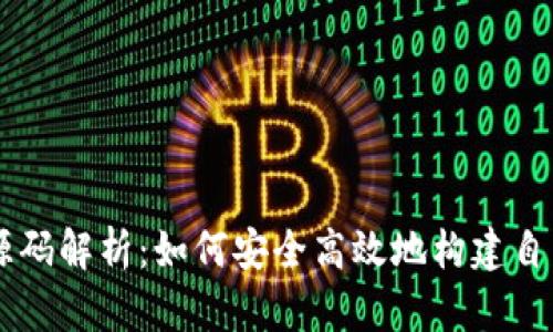 区块链钱包源码解析：如何安全高效地构建自己的钱包应用