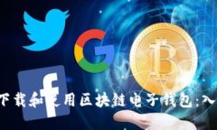  如何下载和使用区块链电