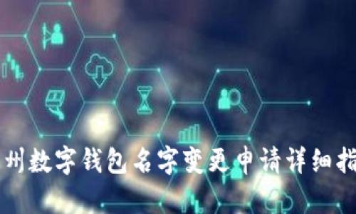 杭州数字钱包名字变更申请详细指南