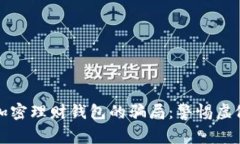 揭秘加密理财钱包的骗局