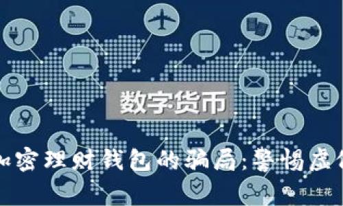 揭秘加密理财钱包的骗局：警惕虚假投资