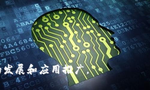    区块链钱包原型设计：全面解析与最佳实践  / 

 guanjianci  区块链钱包, 钱包原型设计, 区块链技术, 用户体验设计, 数字货币安全  /guanjianci 

区块链钱包原型是数字货币及区块链技术应用中的重要组成部分。随着加密货币需求的不断上升，用户对于钱包的使用体验、功能、安全性等方面的要求愈发严格。本文将详细探讨区块链钱包原型的设计思路、用户需求、最佳实践以及未来的发展方向。

### 什么是区块链钱包？

区块链钱包是用来存储和管理数字货币（如比特币、以太坊等）的工具。它可以是软件、硬件或纸质形式。区块链钱包的主要功能是允许用户安全地接收、存储、管理和发送他们的数字资产。钱包内部储存的是用户的公钥和私钥，其中公钥类似于银行账户，私钥则是用来签署交易的秘密信息。没有私钥，用户就无法使用他们的资产。

### 区块链钱包的类型

区块链钱包主要可以分为以下几种类型：

1. **热钱包**：在线钱包，连接互联网，方便快捷，但相对安全性较低，容易受到黑客攻击。
   
2. **冷钱包**：离线钱包，安全性更高，常用来存储长时间不动的资产，如硬件钱包、纸钱包等。

3. **桌面钱包**：安装在用户电脑上的钱包，提供了比在线钱包更高的安全性，但如果电脑被感染恶意软件，可能会导致资产丢失。

4. **移动钱包**：适用于手机的应用钱包，提供便携性和便利性，但安全性仍然是一个重要考虑因素。

5. **Web 钱包**：通过浏览器访问的服务，通常托管在第三方平台上，使用方便但需要信任这些服务提供商。

### 区块链钱包原型设计的目的与重要性

设计一个高效的区块链钱包原型不仅是为了提供用户所需的基础功能，还要关注用户体验（UX）和用户接口（UI），以便降低用户的学习曲线，提高使用效率。

- **用户友好性**：简洁易用的界面和直观的操作流程能够帮助用户更快上手，尤其是对第一次接触数字货币的用户来说，良好的设计可以降低其心理负担。

- **安全性考虑**：钱包原型需要在设计时就考虑到安全性，比如多重身份验证、私钥保密等功能，以确保用户资产不易受到攻击。

- **功能性**：除了基本的收发款功能，一个优秀的区块链钱包原型通常还包括资产管理、市场行情、交易记录等多种功能，以满足用户的不同需求。

### 用户需求分析

在设计区块链钱包原型之前，理解用户的需求是至关重要的。用户通常期望钱包具有以下几个特征：

- **易用性**：用户希望能够轻松上手，包括简单的注册流程、便捷的资金管理、清晰的界面设计等。

- **安全性**：用户最关心的无疑是资产的安全，因此设计时一定要考虑多种安全措施，如加密、备份、身份验证等。

- **多功能性**：同时支持多种数字货币、交易所链接、市场行情实时查看等功能，可以增强用户体验。

- **客户支持**：当用户在使用钱包时遇到问题，及时的客户支持是提升用户满意度的重要因素。

### 区块链钱包原型设计的最佳实践

在创建区块链钱包原型时，一些最佳实践可以有效提升产品质量，并增强用户体验：

1. **用户研究**：通过问卷调查、一对一访谈等方式深入了解目标用户的需求与行为习惯，从而为设计提供依据。

2. **可视化原型**：使用工具（如Axure、Sketch等）进行可视化设计，创建可互动的原型，以便开发团队和用户能够更直观地理解设计意图。

3. **迭代测试**：在各个阶段进行用户测试，从早期的低保真原型到后期的高保真原型，通过反馈不断设计。

4. **重视安全**：在设计流程中融入安全性思考，如私钥的管理、数据传输的加密、审核流程等，确保钱包的安全性。

5. **文档和支持**：提供详细的用户指导和常见问题解答（FAQ），帮助用户快速解决问题。

### 相关问题及解答

#### 1. 如何确保区块链钱包的安全性？

确保区块链钱包的安全性是设计的第一要务。以下是一些关键措施：

- **私钥管理**：用户的私钥应当加密保存在设备上，使用硬件钱包等冷存储方案可以有效降低被盗的风险。

- **多因素身份验证**：通过启用短信验证码、指纹识别等多重身份验证方式，增加账户的安全性。

- **定期安全审计**：与专业的安全团队合作，定期对钱包进行代码审查和渗透测试，发现安全隐患及时修复。

- **用户教育**：用户教育也是保障安全的重要手段，提供清晰的使用指南，提醒用户如何防范常见的钓鱼攻击等。

只有在多个层面上加强安全性，用户才能更加放心地使用区块链钱包，进而提高数字资产的使用率。

#### 2. 区块链钱包原型设计中常见的用户痛点有哪些？

在区块链钱包原型设计中，用户痛点主要体现在以下几个方面：

- **复杂的操作流程**：一些钱包的注册、验证步骤过于繁琐，导致用户在使用初期就产生流失意向。

- **信息展示不清晰**：在某些钱包中，交易记录、资产总览等信息展示混乱，用户很难迅速找到所需信息。

- **缺乏支持服务**：当用户遇到技术问题或操作困惑时，缺乏即时的帮助，导致用户体验不佳。

- **安全隐患**：用户对私钥存储、交易过程中的安全问题缺乏清晰的认知，增加了他们的使用风险。

通过对这些痛点的深入分析，设计者可以在原型设计中进行针对性的，从而提升用户满意度。

#### 3. 什么因素对于用户选择区块链钱包影响最大？

用户在选择区块链钱包时，通常会考虑以下几个因素：

- **安全性**：无论是新手还是资深用户，wallet的安全性是首要的考虑因素，涉及私钥管理、交易保护等方面。

- **易用性**：优质的用户体验，简单的注册和使用流程会极大吸引用户。

- **品牌信誉**：用户更倾向于选择那些有良好用户反馈和安全记录的钱包。

- **功能多样性**：钱包是否支持多种主流币种、是否具备实时价格查询、是否允许外部交易等，都是重要的考量。

品牌的信誉度和用户的过往经历也会对选择产生影响，而这些通常来源于社交媒体和口碑传播。

#### 4. 区块链钱包的未来发展趋势是什么？

随着区块链技术的日益成熟和应用的不断扩展，区块链钱包的未来将呈现以下几种发展趋势：

- **集成化**：未来的钱包将不仅仅是资金的存储工具，更会成为用户管理其数字资产、参与去中心化金融（DeFi）及其他区块链应用的枢纽。

- **用户友好设计**：随着设计理念的发展，更多的注意将放在用户体验和交互设计上，旨在简化用户操作流程，使每个人都能轻松使用。

- **跨链支持**：随着不同区块链间的互操作性增强，未来的钱包将可能支持跨链转账和交易，提升用户的资金流动性。

- **AI和大数据的应用**：借助人工智能和大数据技术，钱包能够提供个性化服务，如资产管理建议、投资决策等。

整体而言，区块链钱包的未来将朝着更高安全性、更友好的用户体验和更多功能整合的方向发展。

#### 5. 如何评估区块链钱包的用户体验？

评估区块链钱包的用户体验可以通过多种方式进行：

- **用户测试**：通过A/B测试、可用性测试等方式，了解用户在真实环境中的使用行为，收集反馈以持续设计。

- **分析用户数据**：通过分析用户的使用数据来发现潜在问题，例如用户在注册或交易环节的流失率、页面停留时长等。

- **用户反馈**：直接与用户沟通或通过社交媒体收集意见，听取他们对钱包功能、界面的真实感受。

- **减小学习曲线**：对使用流程的与显著简化，使得用户在首次使用时的友好程度更高，从而评估用户的学习曲线。

总体来说，通过综合采用定性和定量的方法，不断迭代和设计，可以确保区块链钱包的用户体验不断提升.

通过以上对区块链钱包原型的全方位解析，本文希望能够为设计者、开发者和对数字货币感兴趣的用户提供有价值的见解和参考，助力区块链技术的发展和应用推广。
