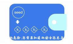 数字钱包的危险：您需要