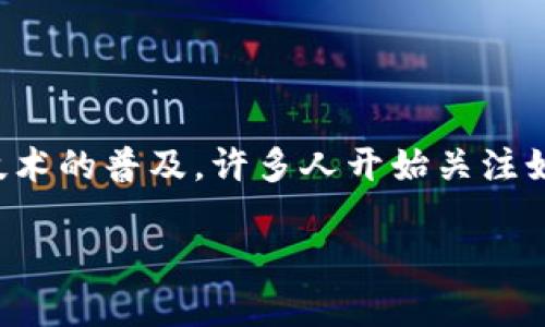 区块链钱包系统图片是一个越来越受欢迎的话题。随着加密货币和区块链技术的普及，许多人开始关注如何安全存储和管理他们的数字资产。以下是一个符合大众和和相关关键词：

全面解析区块链钱包系统：功能、类型与安全性
