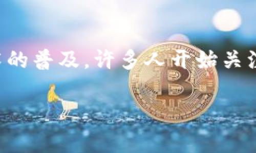 区块链钱包系统图片是一个越来越受欢迎的话题。随着加密货币和区块链技术的普及，许多人开始关注如何安全存储和管理他们的数字资产。以下是一个符合大众和和相关关键词：

全面解析区块链钱包系统：功能、类型与安全性