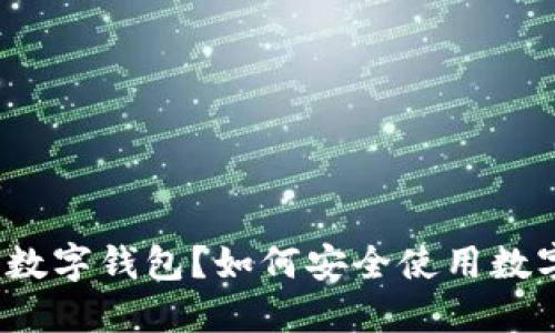 什么是数字钱包？如何安全使用数字钱包？