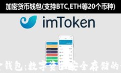 区块链金钱包：数字资产