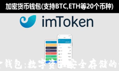 
区块链金钱包：数字资产安全存储的最佳选择