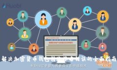 解决加密货币钱包转账签