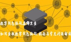数字钱包编码在哪里查如