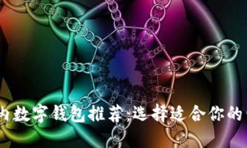 : 2023年国内数字钱包推荐：选择适合你的电子支付工具