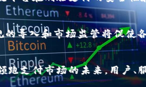  yourself for platform store packaging   
数字钱包刷脸验证：安全与便捷的支付新体验  
数字钱包, 刷脸验证, 支付安全, 生物识别技术, 移动支付/guanjianci

引言  
随着科技的不断进步，移动支付正在逐渐成为人们日常生活中不可或缺的一部分。而在移动支付的众多形式中，数字钱包凭借其方便快捷的特性赢得了广泛的用户基础。在数字钱包的使用过程中，安全性始终是用户最为关心的话题之一。这时，***刷脸验证***作为一种新兴的生物识别技术，逐渐被应用于数字钱包中，为用户提供了更为安全的支付体验。

数字钱包刷脸验证的基础知识  
数字钱包是指一种电子支付工具，用户通过手机或其他设备存储银行卡、信用卡等支付信息，以便进行线上或线下的支付。而***刷脸验证***作为一种生物识别技术，是通过识别用户的面部特征来验证其身份的过程。这一过程通常包括图像获取、图像处理、特征提取和比对等步骤。  
通过将这两者结合，用户在使用数字钱包时可以通过简单的刷脸动作完成身份确认，极大地提高了支付的便捷性和安全性。  

数字钱包刷脸验证的工作原理  
数字钱包的***刷脸验证***技术主要通过以下几个步骤来完成身份认证：  
ol  
li摄像头捕捉：用户在进行支付时，打开手机上的数字钱包应用，并激活手机的前置摄像头。系统会自动捕捉用户的面部图像。/li  
li图像处理：捕捉到的图像将经过处理，以提取面部的关键特征。这些特征可能包括眼睛、鼻子、嘴巴的位置及其相对大小等。/li  
li特征比对：提取出的面部特征将与用户在注册时上传的面部信息进行比对。系统将进行算法计算，以确定两者是否匹配。/li  
li身份认证：如果系统能够识别出用户的面部特征并确认其身份，则允许完成支付，否则将拒绝交易。/li  
/ol  

刷脸支付的安全性分析  
关于***刷脸验证***的安全性，很多用户可能会感到担忧，尤其是在涉及个人财务信息时。要保证刷脸支付的安全性，主要依赖以下几个方面：  
ol  
li加密技术：数字钱包应用通常会对用户的面部数据进行加密存储，确保即便数据被盗，黑客也无法直接获取用户的面部信息。/li  
li活体检测：为防止使用静态图片或视频进行欺诈，许多数字钱包应用采用了活体检测技术，要求用户在刷脸时进行动态的动作，如眨眼或转头，以确保是真实用户。/li  
li多重验证：在一些情况下，数字钱包还支持多重验证机制，比如在完成刷脸验证后，用户还需输入密码或接收动态验证码，以增加安全性。/li  
/ol  
通过这些安全措施，刷脸验证在很大程度上能够防止非法交易，从而提升用户的支付安全感。  

刷脸认证的优势与挑战  
将***刷脸验证***引入数字钱包不仅带来了用户体验的提升，也伴随着一些挑战。  
h4优势/h4  
ol  
li方便快捷：用户只需简单的几个动作即可完成身份验证，大大降低了交易的时间成本。/li  
li用户体验提升：在繁琐的密码输入和指纹验证之外，刷脸支付为用户提供了更为直观的支付方式，使得支付过程更为流畅。/li  
li安全性：由于刷脸技术结合了多种安全措施，给用户提供了相对较高的安全保证。/li  
/ol  
h4挑战/h4  
ol  
li隐私问题：刷脸验证需要采集用户的面部数据，这可能引发用户对隐私泄露的担忧，需要平台采取有效措施保障用户隐私安全。/li  
li适用性与覆盖率：并非所有的手机设备都支持刷脸功能，对于一些未配备前置摄像头的设备，用户将无法利用该功能。/li  
li用户接受度：虽然刷脸支付在科技层面上具备优势，但仍需时间来让用户接受，并克服对新技术的使用顾虑。/li  
/ol  

数字钱包未来的发展趋势  
数字钱包的技术正在不断革新，未来的发展将集中在以下几个方面：  
ol  
li更广泛的生物识别技术应用：除了刷脸验证，其他生物识别技术如指纹识别、声纹识别等也将在数字钱包中找到新的应用，以增加支付方式的多元化。/li  
li跨平台整合：未来的数字钱包将可能与更多的服务平台进行整合，实现从支付到社交、生活服务等多个方面的跨界融合，提供更全面的用户体验。/li  
li国际化发展：随着全球化的推进，数字钱包将面临更大的市场需求，如何在不同国家和地区普及并遵循当地的法律法规，将是今后发展的重要挑战。/li  
/ol  

常见问题解答  
h4Q1：刷脸支付是否会影响支付的速度？/h4  
刷脸支付的速度通常比传统的密码输入更快，因为用户只需要进行一次面部识别操作。通过手机摄像头完成识别的时间仅需几秒，这比输入复杂的密码所需的时间更短。此外，很多数字钱包在系统、提升识别速度方面也做了大量的工作，以提高用户体验。在高峰时期，考虑到人流量较大的情况，很多商家也会倡导使用刷脸支付，以减少排队时间，从而提高整体支付效率。  

h4Q2：若摄像头故障，刷脸支付如何处理？/h4  
在设备故障或摄像头无法正常工作的情况下，数字钱包通常会提供备选的身份验证方式，例如输入密码或使用指纹识别等。这种多重验证的机制确保即使在技术出现问题时，用户仍能够顺畅完成支付。同时，厂商也在努力提升设备的稳定性，确保摄像头和识别系统的高效运行，降低故障风险。  

h4Q3：刷脸支付是否安全？个人数据如何保护？/h4  
尽管刷脸支付成为趋势，但用户对数据安全的担忧始终没有减少。刷脸支付的安全性依赖于多种技术手段，如加密、活体检测和多重验证等。通过这些措施，用户的面部数据被加密存储，系统保证即使遭受攻击，数据也不易被盗取。此外，数字钱包也需要遵循各国数据保护法律，为用户提供更为透明的数据使用条款，从而增强用户的信任感。  

h4Q4：不同品牌的数字钱包其刷脸验证是否一致？/h4  
不同品牌的数字钱包在***刷脸验证***技术的实现上可能存在差异。各大厂商在识别精度、识别速度、活体检测等方面可能会因技术实现的不同而有所不同。但在大多数情况下，主流平台在刷脸支付的安全性和用户体验上会相对接近。同时，企业会不断升级其技术，以吸引用户并保持竞争优势，因此用户在选择数字钱包时可以关注其更新频率及用户反馈。  

h4Q5：刷脸支付的长远发展前景如何？/h4  
未来，随着技术的不断进步，***刷脸支付***的应用将日益普及。预计更多商家和服务机构将拥抱这一新支付方式，并结合营销和用户行为分析，实现更好的商业效益。同时，政策法规的导入和市场监管将促使各大品牌在技术安全性和用户隐私防护方面不断提升，从而在可持续发展中找到共赢之道。预计在未来5到10年内，刷脸支付将成为移动支付的主流，极大地改变我们的支付方式。  

结论  
数字钱包和刷脸验证的结合，无疑将为支付行业带来一场革命性的变化。随着用户对***数字钱包***依赖程度的提高，以及用户对安全性的担忧，刷脸支付的迅猛发展将顺应趋势，领跑支付市场的未来。用户、服务商和科技公司之间的协作，将使得这一新技术得以更为广泛的应用和发展。  