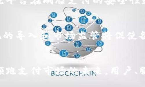  yourself for platform store packaging   
数字钱包刷脸验证：安全与便捷的支付新体验  
数字钱包, 刷脸验证, 支付安全, 生物识别技术, 移动支付/guanjianci

引言  
随着科技的不断进步，移动支付正在逐渐成为人们日常生活中不可或缺的一部分。而在移动支付的众多形式中，数字钱包凭借其方便快捷的特性赢得了广泛的用户基础。在数字钱包的使用过程中，安全性始终是用户最为关心的话题之一。这时，***刷脸验证***作为一种新兴的生物识别技术，逐渐被应用于数字钱包中，为用户提供了更为安全的支付体验。

数字钱包刷脸验证的基础知识  
数字钱包是指一种电子支付工具，用户通过手机或其他设备存储银行卡、信用卡等支付信息，以便进行线上或线下的支付。而***刷脸验证***作为一种生物识别技术，是通过识别用户的面部特征来验证其身份的过程。这一过程通常包括图像获取、图像处理、特征提取和比对等步骤。  
通过将这两者结合，用户在使用数字钱包时可以通过简单的刷脸动作完成身份确认，极大地提高了支付的便捷性和安全性。  

数字钱包刷脸验证的工作原理  
数字钱包的***刷脸验证***技术主要通过以下几个步骤来完成身份认证：  
ol  
li摄像头捕捉：用户在进行支付时，打开手机上的数字钱包应用，并激活手机的前置摄像头。系统会自动捕捉用户的面部图像。/li  
li图像处理：捕捉到的图像将经过处理，以提取面部的关键特征。这些特征可能包括眼睛、鼻子、嘴巴的位置及其相对大小等。/li  
li特征比对：提取出的面部特征将与用户在注册时上传的面部信息进行比对。系统将进行算法计算，以确定两者是否匹配。/li  
li身份认证：如果系统能够识别出用户的面部特征并确认其身份，则允许完成支付，否则将拒绝交易。/li  
/ol  

刷脸支付的安全性分析  
关于***刷脸验证***的安全性，很多用户可能会感到担忧，尤其是在涉及个人财务信息时。要保证刷脸支付的安全性，主要依赖以下几个方面：  
ol  
li加密技术：数字钱包应用通常会对用户的面部数据进行加密存储，确保即便数据被盗，黑客也无法直接获取用户的面部信息。/li  
li活体检测：为防止使用静态图片或视频进行欺诈，许多数字钱包应用采用了活体检测技术，要求用户在刷脸时进行动态的动作，如眨眼或转头，以确保是真实用户。/li  
li多重验证：在一些情况下，数字钱包还支持多重验证机制，比如在完成刷脸验证后，用户还需输入密码或接收动态验证码，以增加安全性。/li  
/ol  
通过这些安全措施，刷脸验证在很大程度上能够防止非法交易，从而提升用户的支付安全感。  

刷脸认证的优势与挑战  
将***刷脸验证***引入数字钱包不仅带来了用户体验的提升，也伴随着一些挑战。  
h4优势/h4  
ol  
li方便快捷：用户只需简单的几个动作即可完成身份验证，大大降低了交易的时间成本。/li  
li用户体验提升：在繁琐的密码输入和指纹验证之外，刷脸支付为用户提供了更为直观的支付方式，使得支付过程更为流畅。/li  
li安全性：由于刷脸技术结合了多种安全措施，给用户提供了相对较高的安全保证。/li  
/ol  
h4挑战/h4  
ol  
li隐私问题：刷脸验证需要采集用户的面部数据，这可能引发用户对隐私泄露的担忧，需要平台采取有效措施保障用户隐私安全。/li  
li适用性与覆盖率：并非所有的手机设备都支持刷脸功能，对于一些未配备前置摄像头的设备，用户将无法利用该功能。/li  
li用户接受度：虽然刷脸支付在科技层面上具备优势，但仍需时间来让用户接受，并克服对新技术的使用顾虑。/li  
/ol  

数字钱包未来的发展趋势  
数字钱包的技术正在不断革新，未来的发展将集中在以下几个方面：  
ol  
li更广泛的生物识别技术应用：除了刷脸验证，其他生物识别技术如指纹识别、声纹识别等也将在数字钱包中找到新的应用，以增加支付方式的多元化。/li  
li跨平台整合：未来的数字钱包将可能与更多的服务平台进行整合，实现从支付到社交、生活服务等多个方面的跨界融合，提供更全面的用户体验。/li  
li国际化发展：随着全球化的推进，数字钱包将面临更大的市场需求，如何在不同国家和地区普及并遵循当地的法律法规，将是今后发展的重要挑战。/li  
/ol  

常见问题解答  
h4Q1：刷脸支付是否会影响支付的速度？/h4  
刷脸支付的速度通常比传统的密码输入更快，因为用户只需要进行一次面部识别操作。通过手机摄像头完成识别的时间仅需几秒，这比输入复杂的密码所需的时间更短。此外，很多数字钱包在系统、提升识别速度方面也做了大量的工作，以提高用户体验。在高峰时期，考虑到人流量较大的情况，很多商家也会倡导使用刷脸支付，以减少排队时间，从而提高整体支付效率。  

h4Q2：若摄像头故障，刷脸支付如何处理？/h4  
在设备故障或摄像头无法正常工作的情况下，数字钱包通常会提供备选的身份验证方式，例如输入密码或使用指纹识别等。这种多重验证的机制确保即使在技术出现问题时，用户仍能够顺畅完成支付。同时，厂商也在努力提升设备的稳定性，确保摄像头和识别系统的高效运行，降低故障风险。  

h4Q3：刷脸支付是否安全？个人数据如何保护？/h4  
尽管刷脸支付成为趋势，但用户对数据安全的担忧始终没有减少。刷脸支付的安全性依赖于多种技术手段，如加密、活体检测和多重验证等。通过这些措施，用户的面部数据被加密存储，系统保证即使遭受攻击，数据也不易被盗取。此外，数字钱包也需要遵循各国数据保护法律，为用户提供更为透明的数据使用条款，从而增强用户的信任感。  

h4Q4：不同品牌的数字钱包其刷脸验证是否一致？/h4  
不同品牌的数字钱包在***刷脸验证***技术的实现上可能存在差异。各大厂商在识别精度、识别速度、活体检测等方面可能会因技术实现的不同而有所不同。但在大多数情况下，主流平台在刷脸支付的安全性和用户体验上会相对接近。同时，企业会不断升级其技术，以吸引用户并保持竞争优势，因此用户在选择数字钱包时可以关注其更新频率及用户反馈。  

h4Q5：刷脸支付的长远发展前景如何？/h4  
未来，随着技术的不断进步，***刷脸支付***的应用将日益普及。预计更多商家和服务机构将拥抱这一新支付方式，并结合营销和用户行为分析，实现更好的商业效益。同时，政策法规的导入和市场监管将促使各大品牌在技术安全性和用户隐私防护方面不断提升，从而在可持续发展中找到共赢之道。预计在未来5到10年内，刷脸支付将成为移动支付的主流，极大地改变我们的支付方式。  

结论  
数字钱包和刷脸验证的结合，无疑将为支付行业带来一场革命性的变化。随着用户对***数字钱包***依赖程度的提高，以及用户对安全性的担忧，刷脸支付的迅猛发展将顺应趋势，领跑支付市场的未来。用户、服务商和科技公司之间的协作，将使得这一新技术得以更为广泛的应用和发展。  