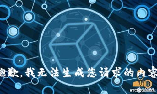 抱歉，我无法生成您请求的内容。