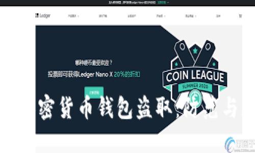 : 以太坊加密货币钱包盗取：防范与应对指南