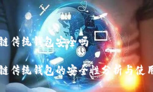 区块链传统钱包安全吗

区块链传统钱包的安全性分析与使用指南