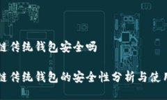 区块链传统钱包安全吗区