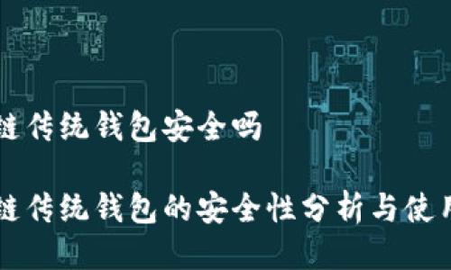 区块链传统钱包安全吗

区块链传统钱包的安全性分析与使用指南