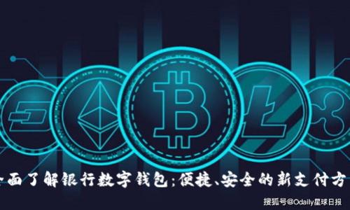 全面了解银行数字钱包：便捷、安全的新支付方式