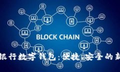 全面了解银行数字钱包：