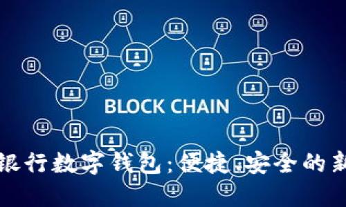 全面了解银行数字钱包：便捷、安全的新支付方式
