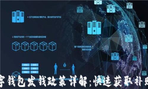 
深圳数字钱包发钱政策详解：快速获取补贴的技巧
