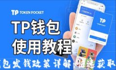深圳数字钱包发钱政策详