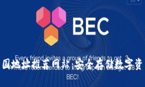 : 加密钱包美国地址推荐网站：安全存储数字资产的最佳选择